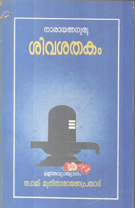 SIVASHATHAKAM BY SREENARAYANA GURU