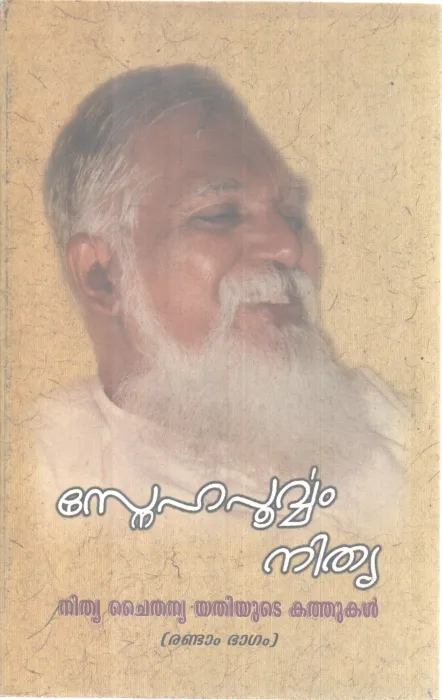 SNEHAPURVAM NITHYA BY NITHYA CHAITHANYA YATHI