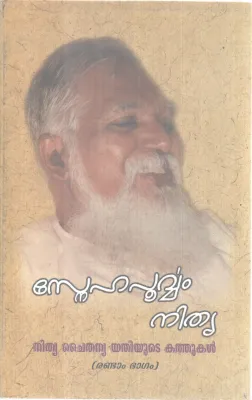 SNEHAPURVAM NITHYA BY NITHYA CHAITHANYA YATHI