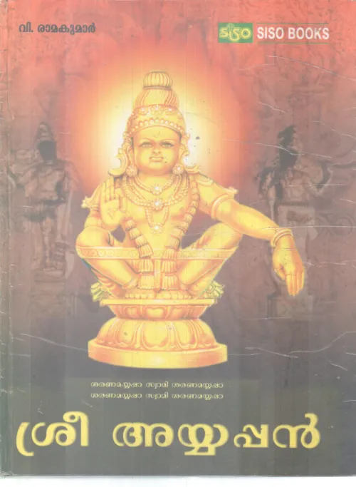 SREE AYYAPPAN BY V RAMAKUMAR