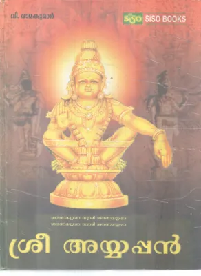 SREE AYYAPPAN BY V RAMAKUMAR