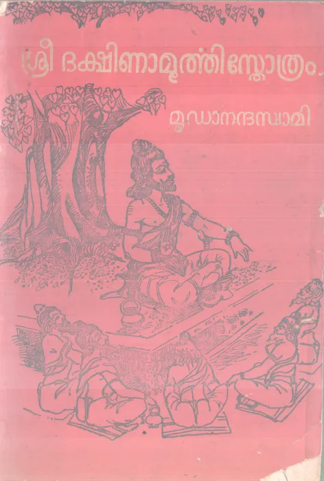 SREE DAKSHINAMURTHI STHOTHRAM BY SREESHANKARACHARYAN