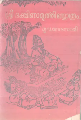 SREE DAKSHINAMURTHI STHOTHRAM BY SREESHANKARACHARYAN