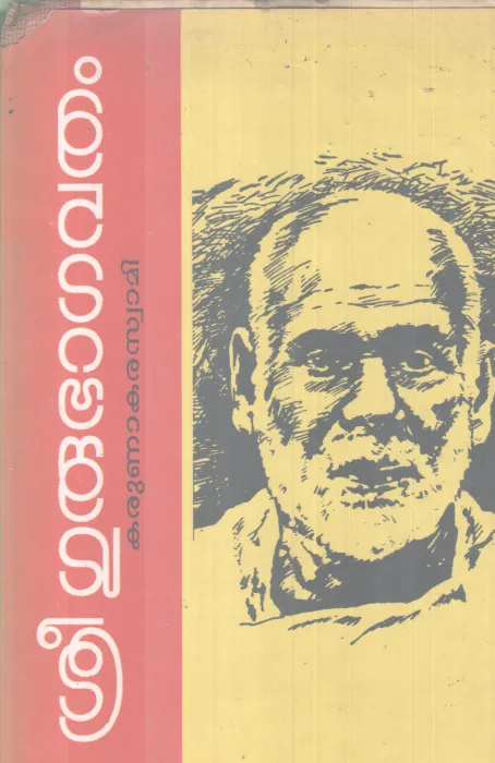 SREE GURUBHAGAVATHAM BY KARUNAKARA SWAMI