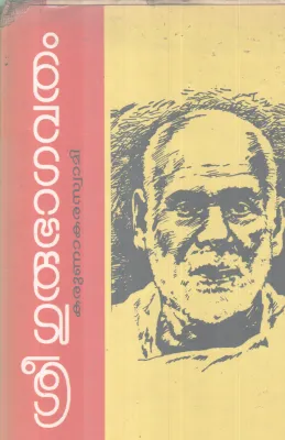 SREE GURUBHAGAVATHAM BY KARUNAKARA SWAMI