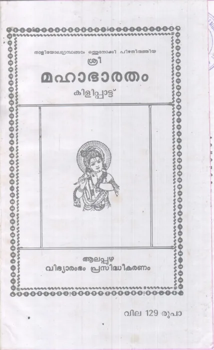 SREE MAHABHAGAVATHAM KILIPATTU BY GROUP OF EDITORS