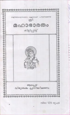 SREE MAHABHAGAVATHAM KILIPATTU BY GROUP OF EDITORS