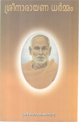SREE NARAYANA DHARMMAM BY SREE NARAYANA GURU