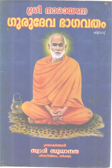 SREE NARAYANA GURUDEVA BHAGAVATHAM BY SWAMI SUDHANANDHA