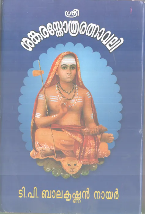 SREE SHANKA STHOTHRA RATHANAVALI BY T P BALAKRISHNAN
