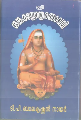 SREE SHANKA STHOTHRA RATHANAVALI BY T P BALAKRISHNAN