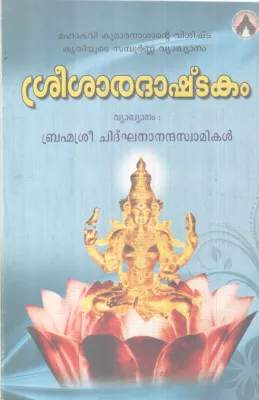 SREE SHARADASHTAKAM BY MAHAKAVI KUMARANASAN
