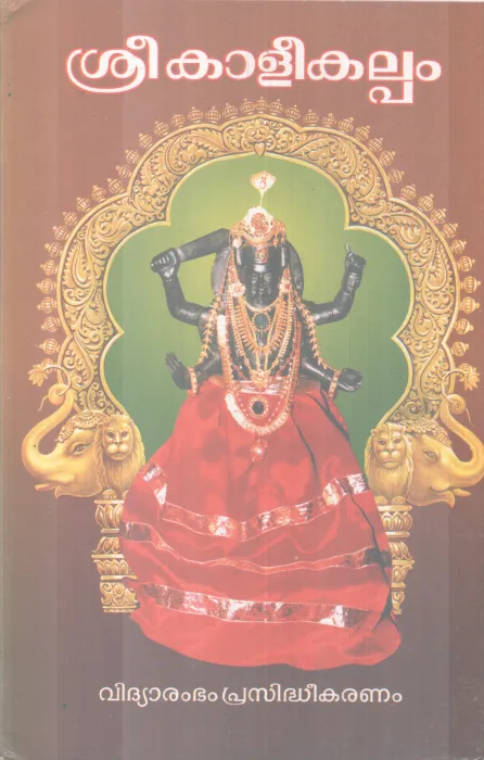 SREEBHADRAKALEEKALPAM BY A BHRAMESHWAR