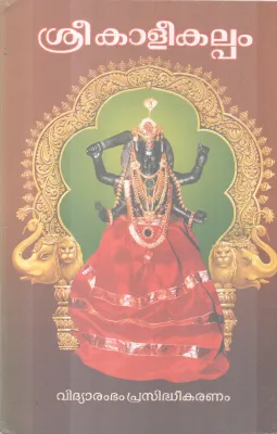 SREEBHADRAKALEEKALPAM BY A BHRAMESHWAR