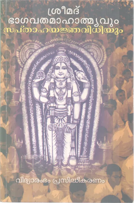 SREEMAD BHAGAVATHA MAHATHMYAVUM SAPTHAHA YANJAVIDHIYUM BY DR.SREENARAYANAN EVOOR