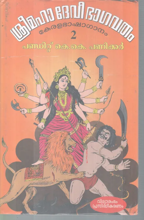 SREEMAHA DEVI BHAGAVATHAM BY PANDIT.K K PANIKKAR
