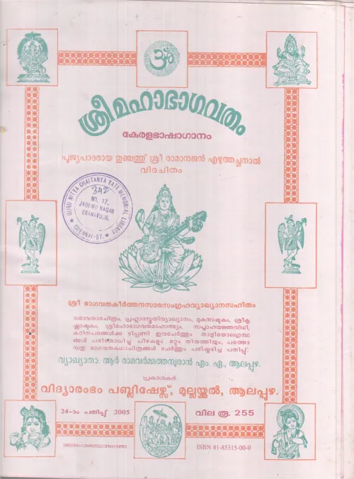 SREEMAHABHAGAVATHAM BY THUNCHATH SREERAMANUJAN EZHUTHACHAN