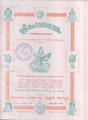 SREEMAHABHAGAVATHAM BY THUNCHATH SREERAMANUJAN EZHUTHACHAN