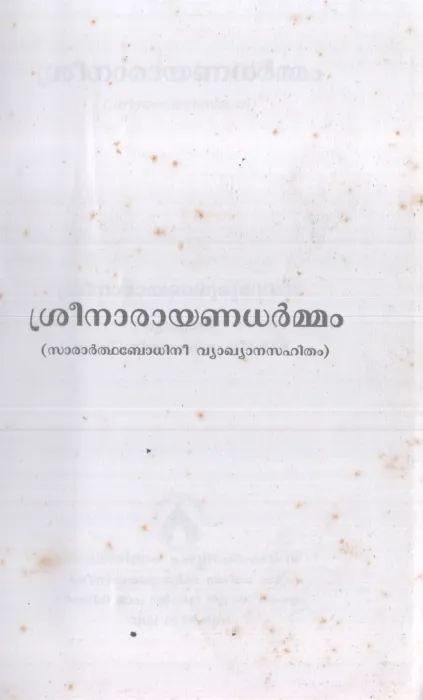SREENARAYANA DHARMMAM BY SREENARAYANA GURU