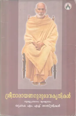 SREENARAYANA GURUDEVA KRITHIKAL BY PROF.M H SHASTHRIKAL