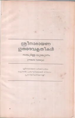 SREENARAYANA GURUDEVA KRITHIKAL BY SREENARAYANA GURU