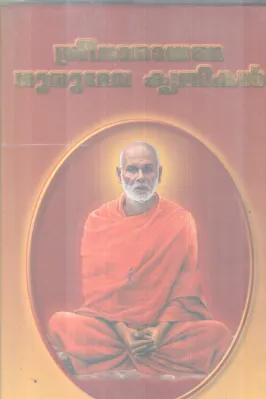 SREENARAYANA GURUDEVA KRITHIKAL BY SREENARAYANA GURU