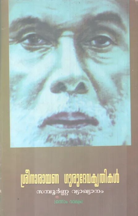 SREENARAYANA GURUDEVA KRITHIKAL BY SREENARAYANA GURU