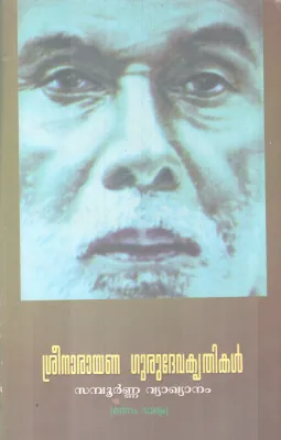 SREENARAYANA GURUDEVA KRITHIKAL BY SREENARAYANA GURU