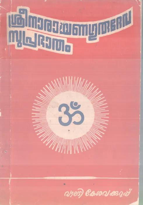 SREENARAYANA GURUDEVA SUPRABHATHAM BY VALADI KESHAVA KURUPP