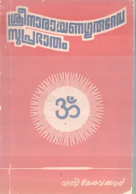 SREENARAYANA GURUDEVA SUPRABHATHAM BY VALADI KESHAVA KURUPP