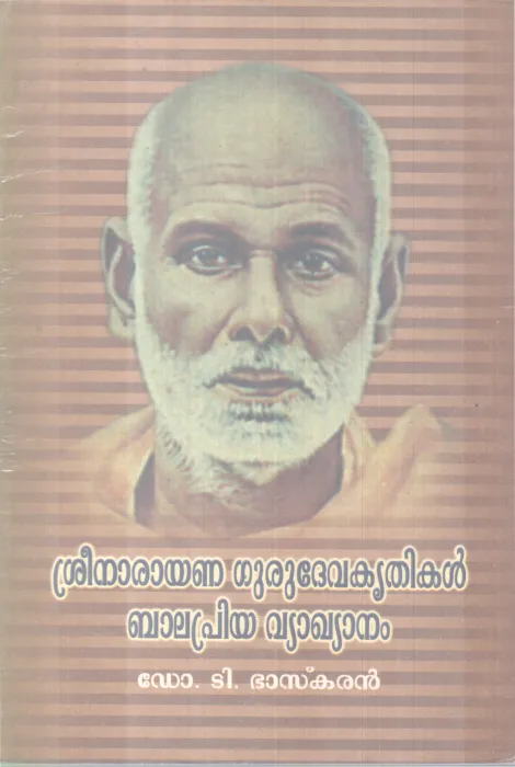 SREENARAYANA GURUDEVAKRITHIKAL BALAPRIYA VYAKYANAM BY DR T BHASKARAN