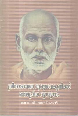 SREENARAYANA GURUDEVAKRITHIKAL BALAPRIYA VYAKYANAM BY DR T BHASKARAN