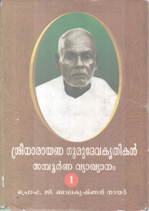 SREENARAYANA GURUDEVAKRITHIKAL SAMPOOORNNA VYAKYANAM -1 BY PROF G BALAKRISHNAN NAIR