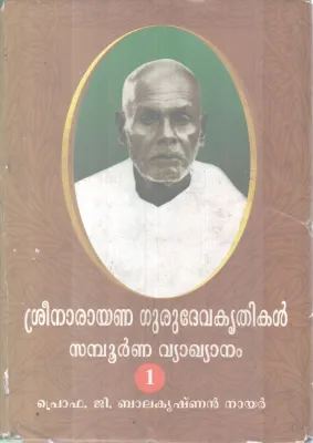 SREENARAYANA GURUDEVAKRITHIKAL SAMPOOORNNA VYAKYANAM -1 BY PROF G BALAKRISHNAN NAIR