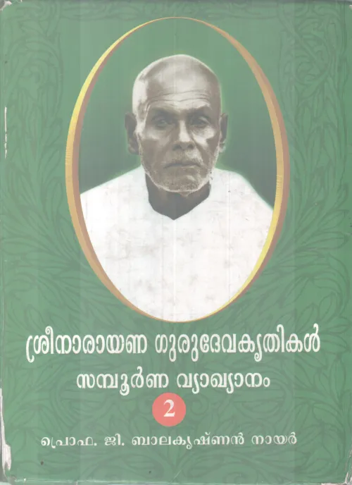 SREENARAYANA GURUDEVAKRITHIKAL SAMPOORNNA VYAKYANAM -2 PROF G BALAKRISHAN NAIR