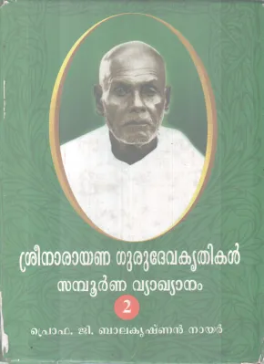 SREENARAYANA GURUDEVAKRITHIKAL SAMPOORNNA VYAKYANAM -2 PROF G BALAKRISHAN NAIR
