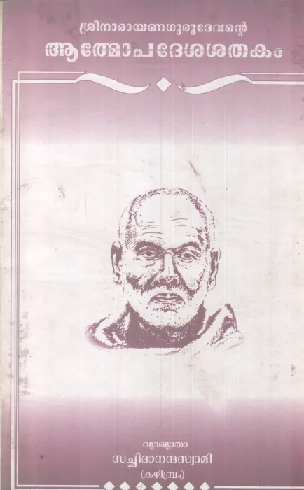 SREENARAYANA GURUDEVANTE AATHMOPADESHAKA SHATHKAM BY SREENARAYANA GURU