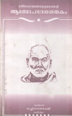 SREENARAYANA GURUDEVANTE AATHMOPADESHAKA SHATHKAM BY SREENARAYANA GURU