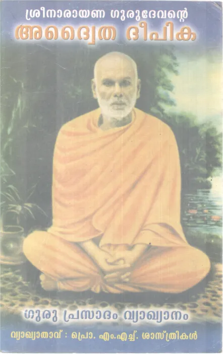 SREENARAYANA GURUDEVANTE ADWAITHA DEEPIKA BY PROF.M.H.SHASTRIKAL