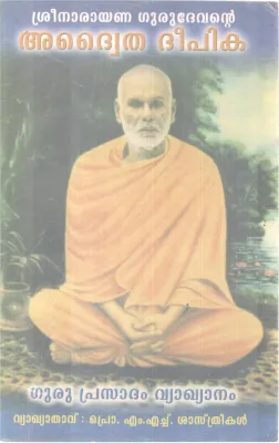 SREENARAYANA GURUDEVANTE ADWAITHA DEEPIKA BY PROF.M.H.SHASTRIKAL