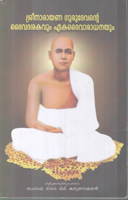 SREENARAYANA GURUDEVANTE DHAIVASHATHAKAVUM EKADHAIVARADHANAYUM BY PROF DR B KARUNAKARAN