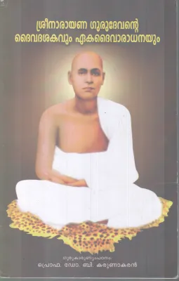 SREENARAYANA GURUDEVANTE DHAIVASHATHAKAVUM EKADHAIVARADHANAYUM BY PROF DR B KARUNAKARAN