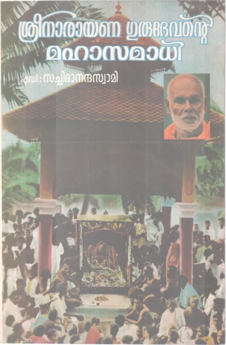 SREENARAYANA GURUDEVANTE MAHASAMADHI BY SACHIDHANADHA SWAMI