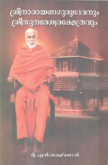 SREENARAYANA GURUDEVANUM SREESUNDHARESHWARA KSHETHRAVUM BY T N LAKSHMANAN