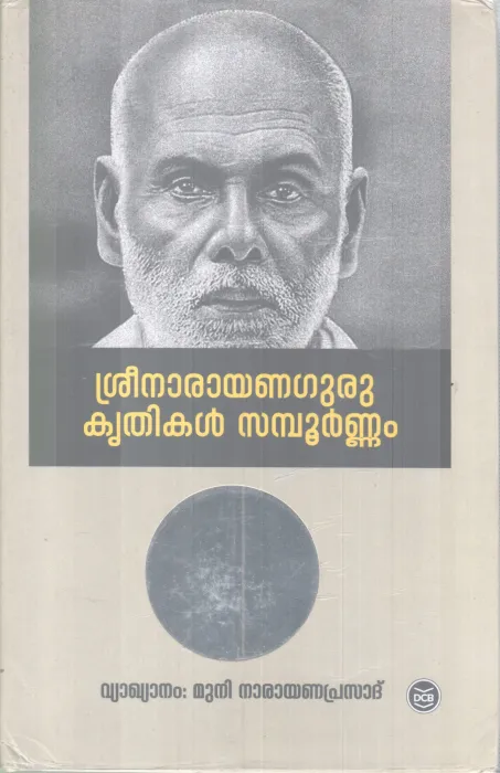 SREENARAYANAGURU KRITHIKAL SAMPOORNAM BY SREENARAYANA GURU