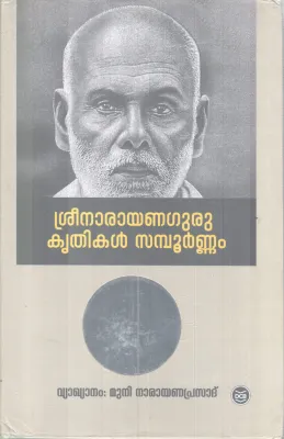 SREENARAYANAGURU KRITHIKAL SAMPOORNAM BY SREENARAYANA GURU