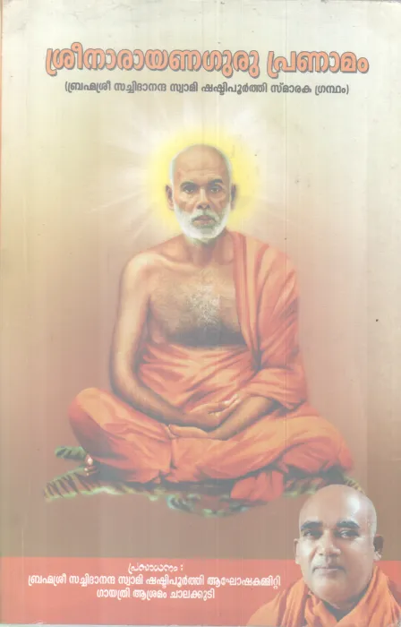 SREENARAYANAGURU PRANAMAM BY BHRAMMASREE SACHIDANANANDHA SWAMI