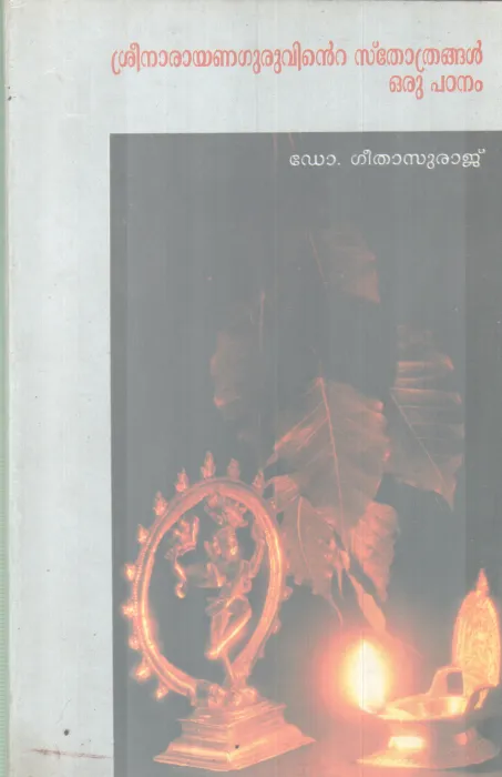 SREENARAYANAGURUVINTE STHOTHRANGAL ORU PADANAM BY DR GEETHASURAJ
