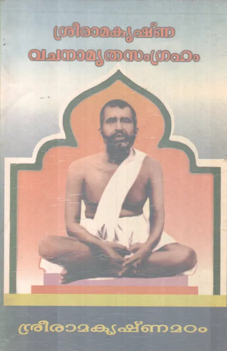 SREERAMAKRISHNA VACHANAMRUTHA SAMGRAHAM BY NIKHILANANADHA SWAMI