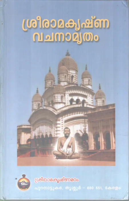 SREERAMAKRISHNA VACHANAMRUTHAM BY SREE RAMAKRISHNAN